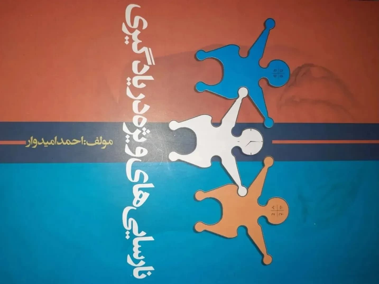 کتاب نارسایی های ویژه در یادگیری مولف احمد امیدوار