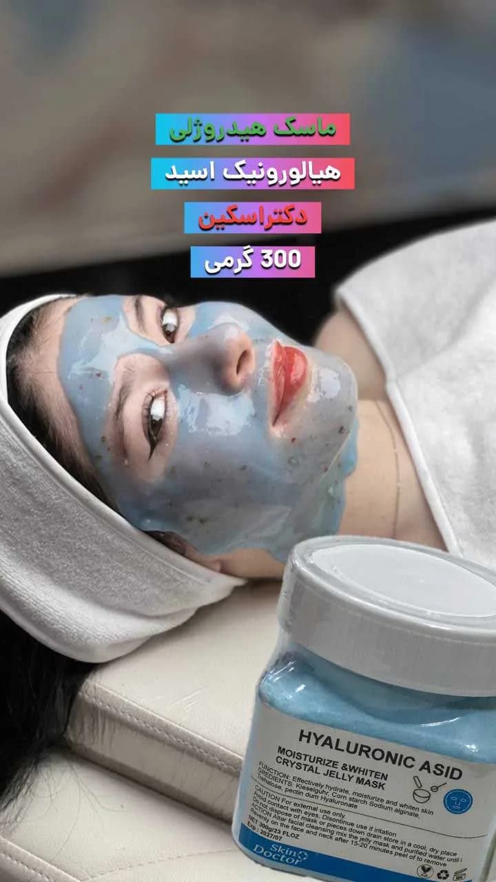 ماسک پودری هیدروژلی هیالورونیک اسید دکتر اسکین 300 گرمی DR.SKIN — تصویر ۲