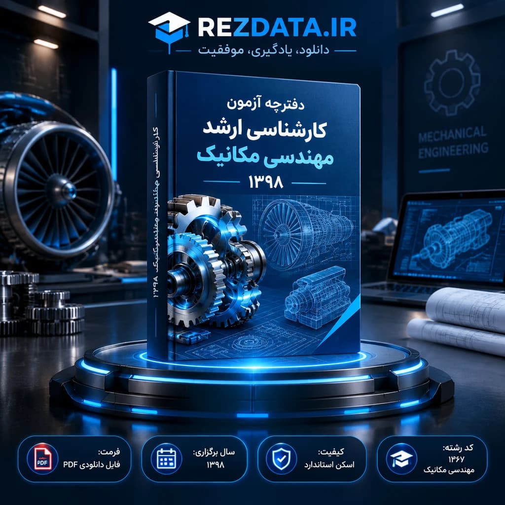 دانلود فایل متنی آزمون ورودی کارشناسی ارشد مهندسی مکانیک ( نسخه پی دی اف PDF)