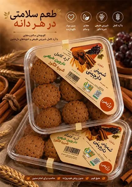 شیرینی رژیمی دارچینی پونه