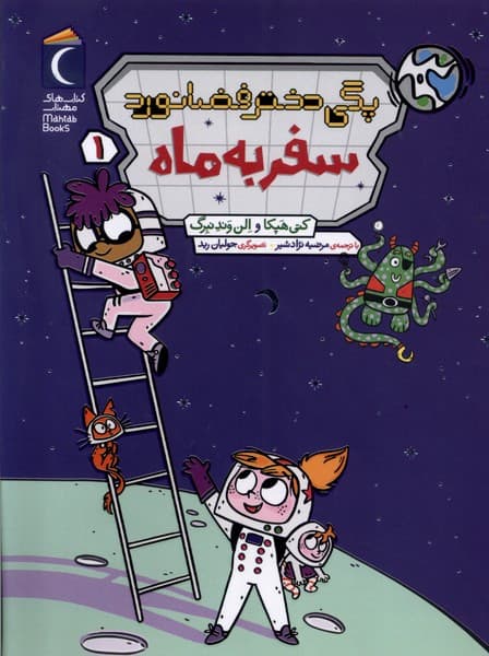 پگي دختر فضانورد(1)سفر به ماه(محرابقلم) #