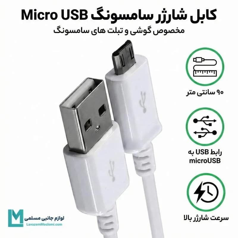 کابل شارژر سامسونگ میکرو USB (نسخه اورجینال ۱۰۰٪ سرکارتنی) — تصویر ۳