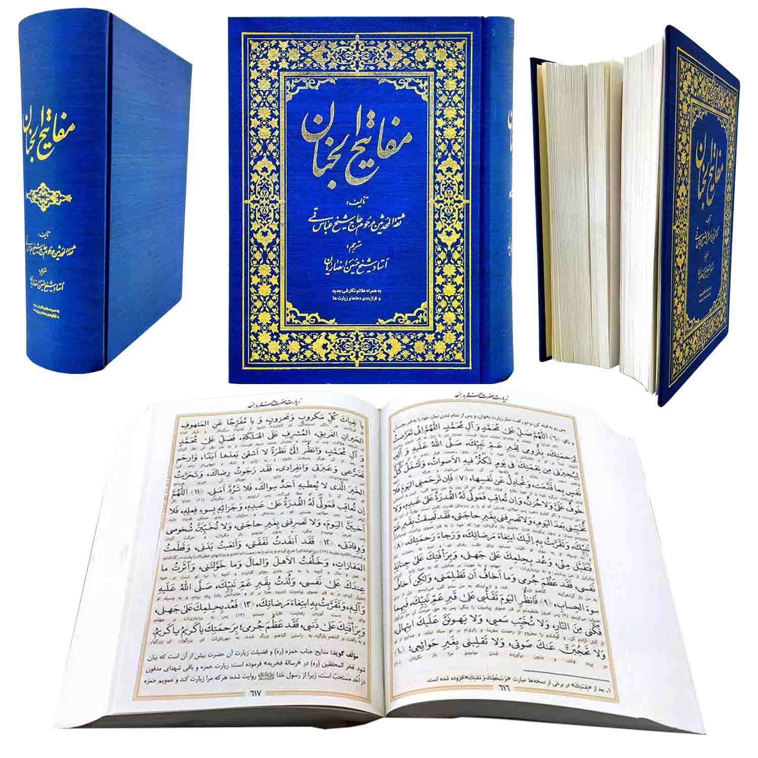 کلیات مفاتیح وزیری خط نسخ عربی گالینگور طلاکوب 1378ص-آبی-راه دان کد 12153302 — تصویر ۷