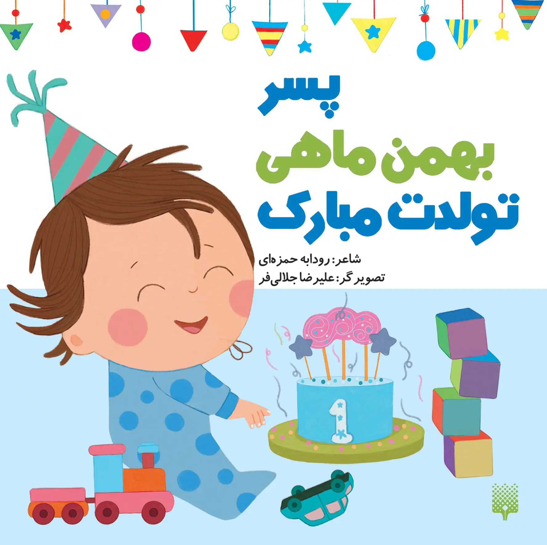 کتاب پسر بهمن ماهی تولدت مبارک