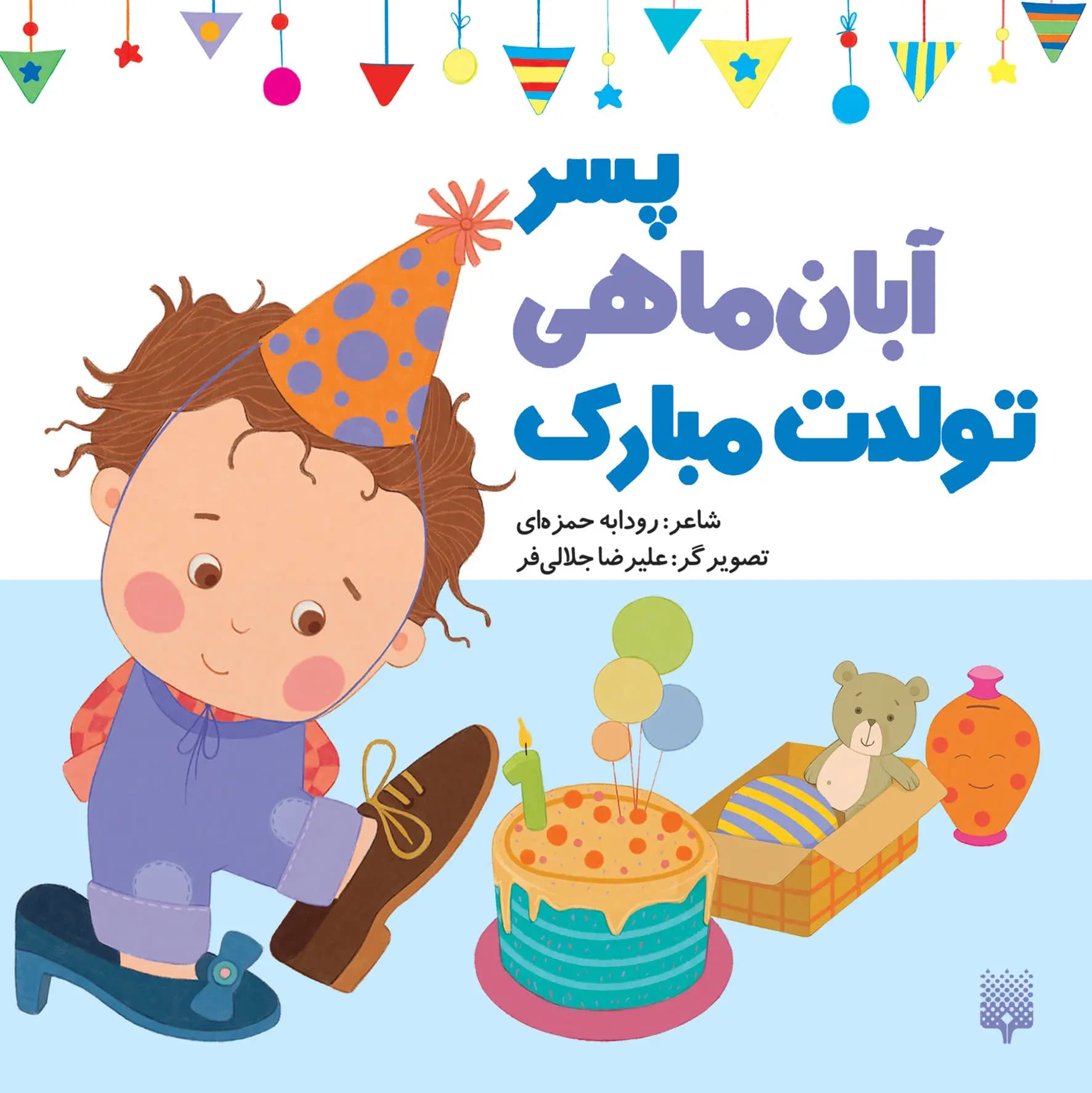 کتاب پسر آبان ماهی تولدت مبارک