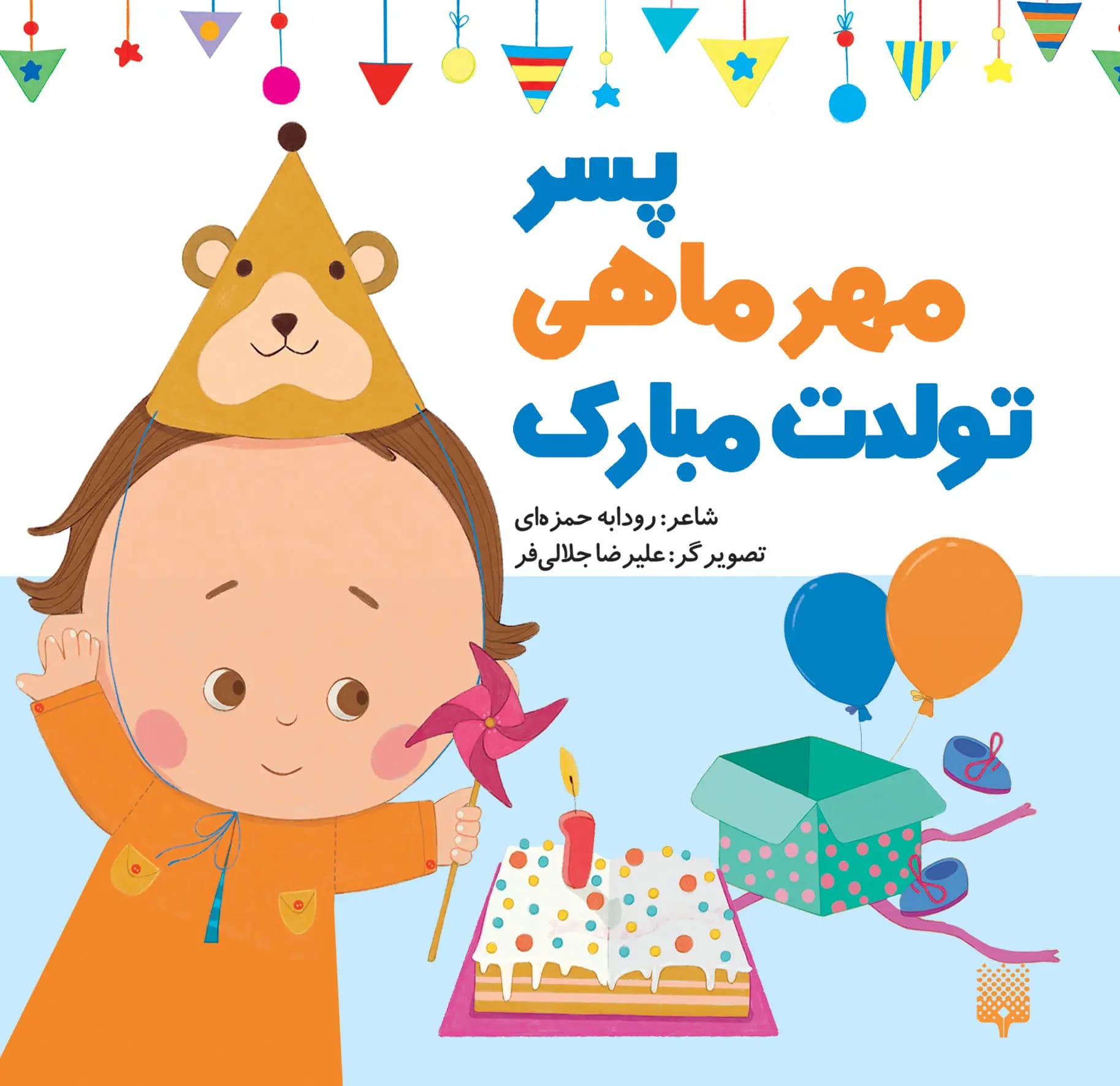 کتاب پسر مهر ماهی تولدت مبارک