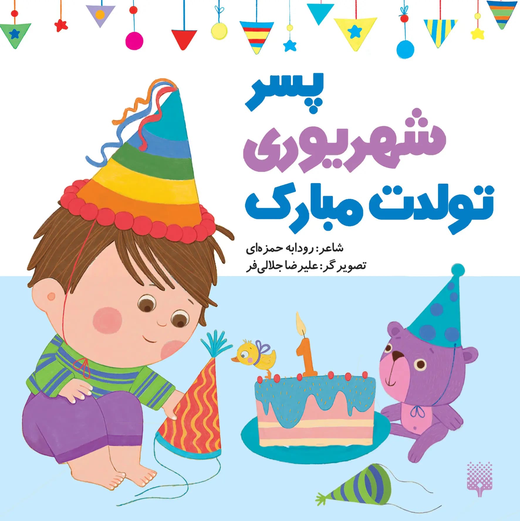 کتاب پسر شهریور ماهی تولدت مبارک