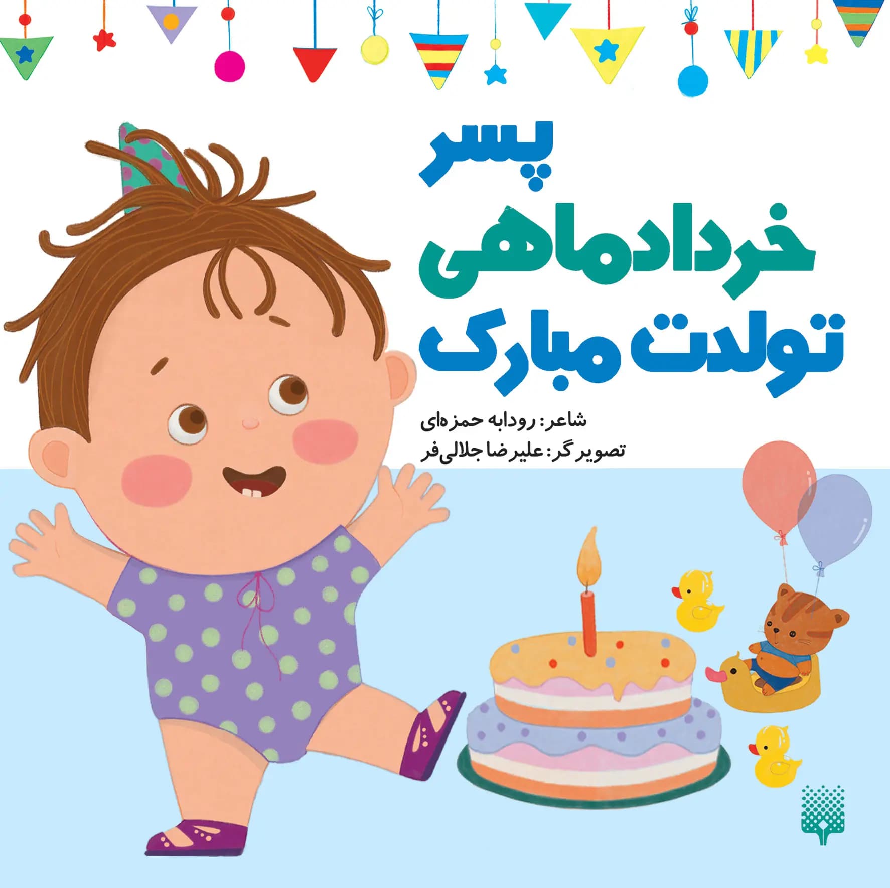 کتاب پسر خرداد ماهی تولدت مبارک