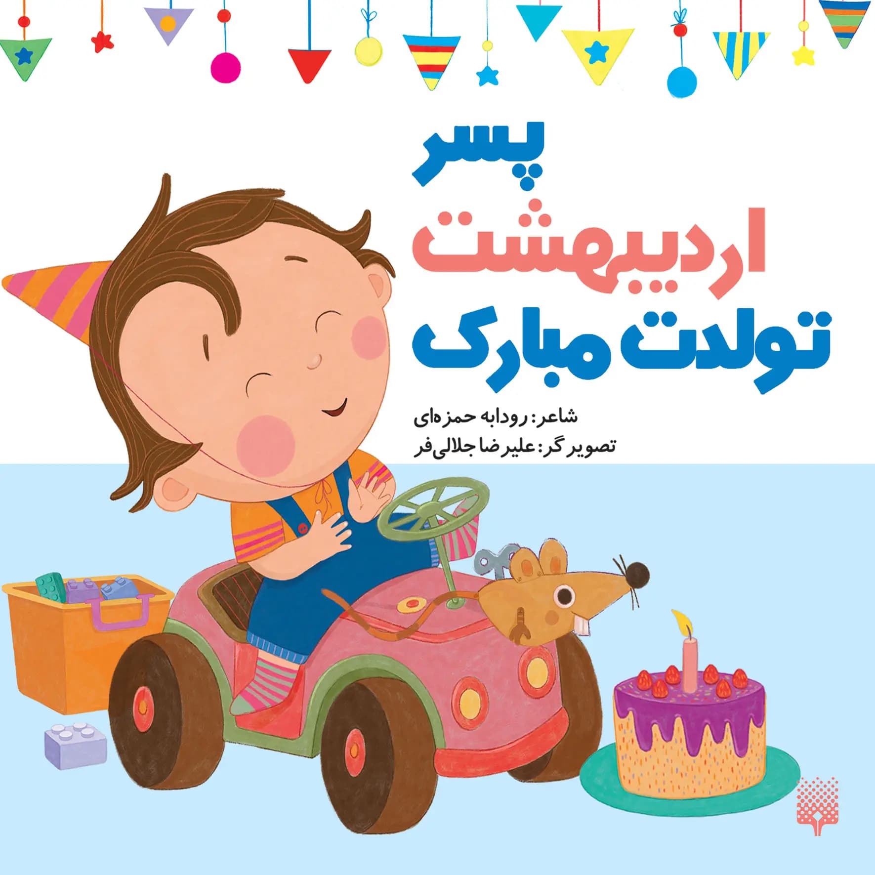 کتاب پسر اردیبهشت ماهی تولدت مبارک