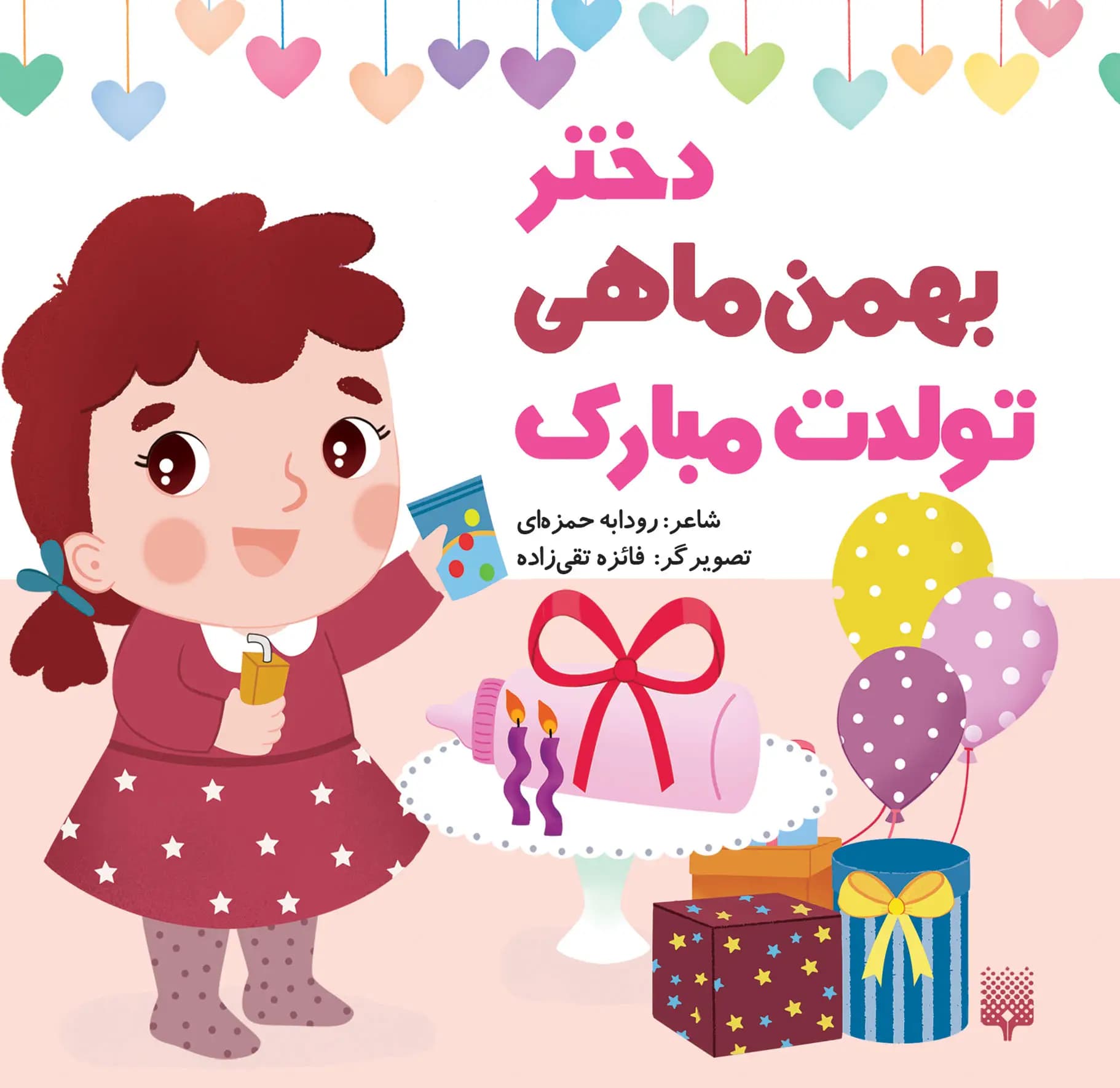 کتاب دختر بهمن ماهی تولدت مبارک