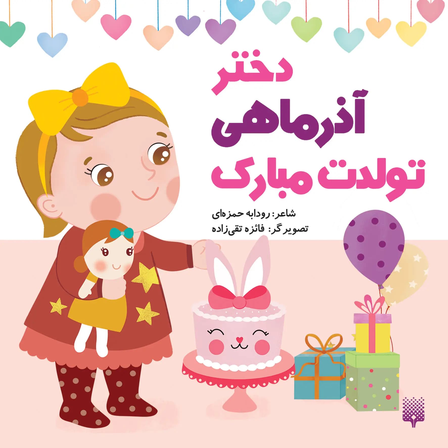 کتاب دختر آذر ماهی تولدت مبارک