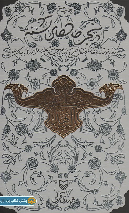 کتاب پنجرههای تشنه