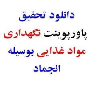 نگهداری مواد غذایی بوسیله انجماد