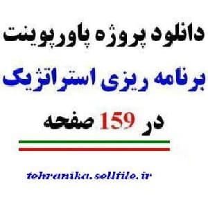 برنامه ریزی استراتژیک بصورت پاورپوینت در 159 صفحه