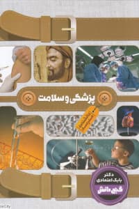 دانشنامه مدرسه پزشکی و سلامت بابک اعتمادی****گنج دانش کد100462