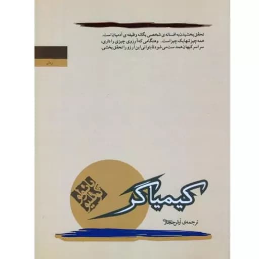 کتاب کیمیاگر آرش حجازی****کارون کد109311