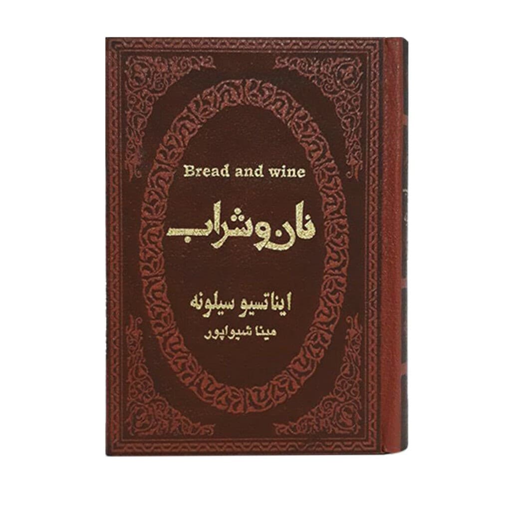 کتاب نان و شراب سیلونه جیبی چرم****پارمیس کد100297