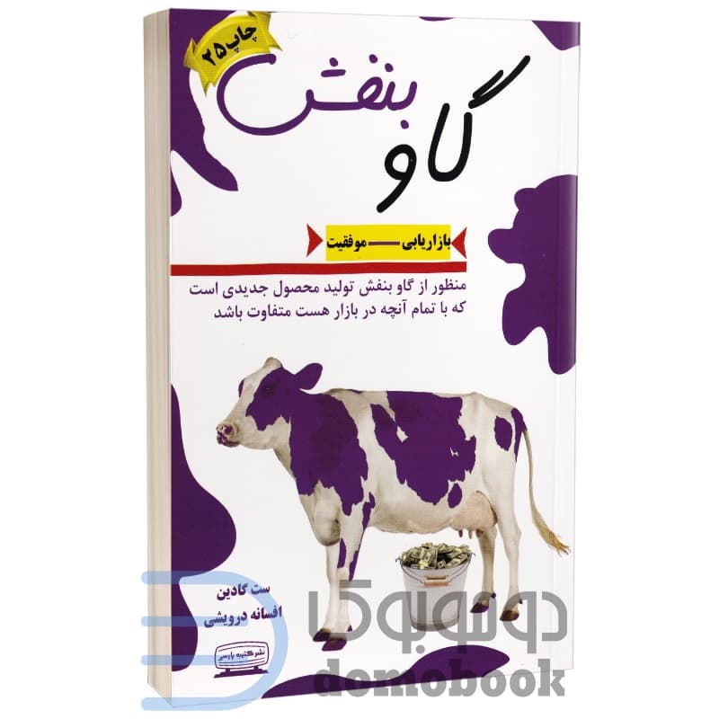 کتاب گاو بنفش ست گادین ترجمه درویشی****کتیبه پارسی کد109407