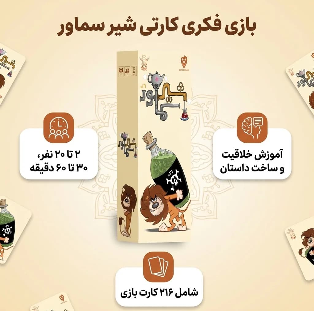 بازی فکری کارتی شیر سماور مدل آموزش خلاقیت و ساخت داستان با 216 کارت، رقابتی و مزایدهای، مناسب بزرگسالان، 2 تا 20 نفر، مدت بازی 30 تا 60 دقیقه، درجه سختی آسان و سبک سنتی ایرانی — تصویر ۲