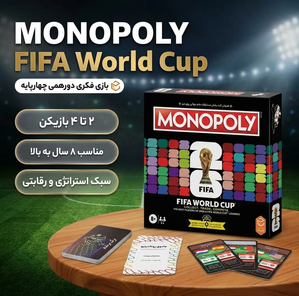 بازی فکری دورهمی چهارپایه مدل مونوپولی جام جهانی، مناسب 2 تا 4 نفر، با مدت بازی کمتر از یک ساعت، درجه سختی متوسط، با تاکتیک جمعآوری امتیاز و مناسب 15 تا 16 سال — تصویر ۲
