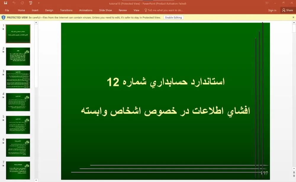 پاورپوینت استاندارد حسابداری شماره 12 افشای اطلاعات در خصوص اشخاص وابسته
