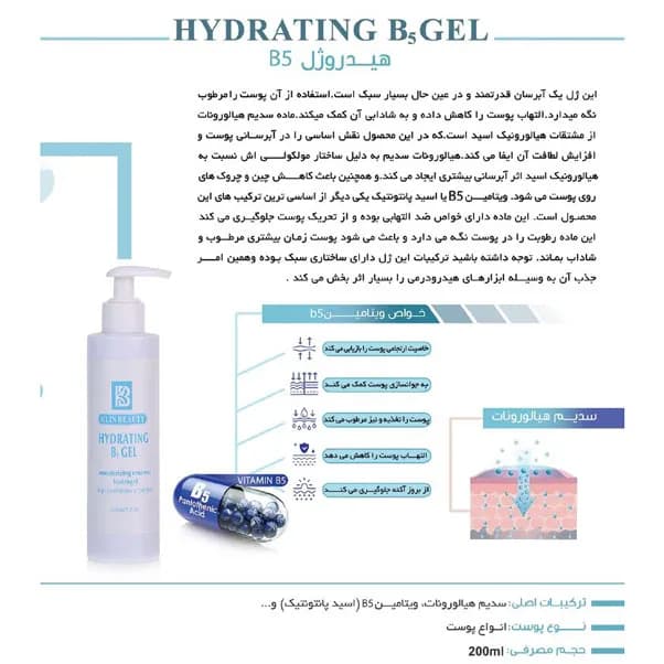 هیدروژل آبرسان B5 کلین بیوتی KLIN BEAUTY حجم 200 میل — تصویر ۲
