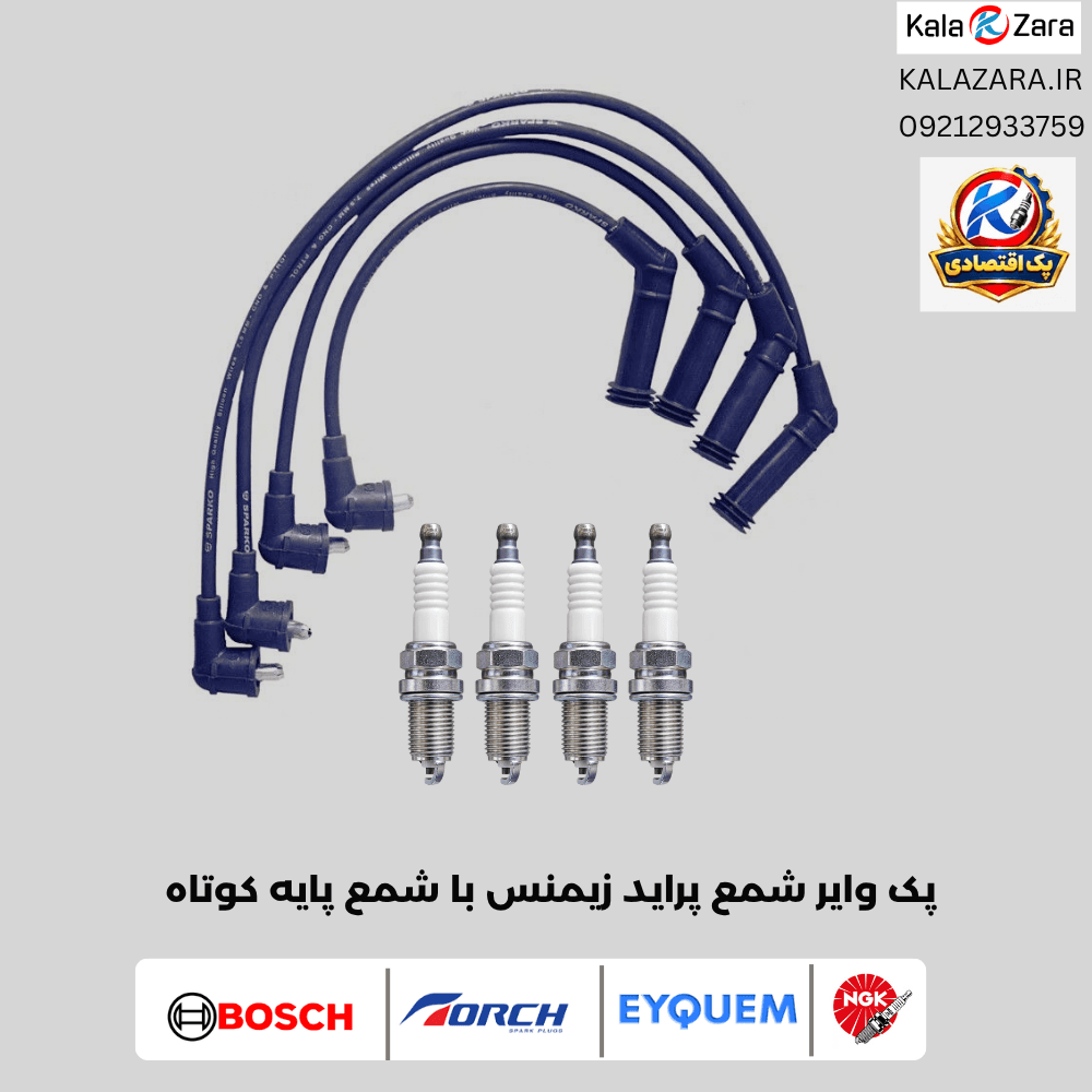 پک وایر شمع پراید زیمنس با شمع پایه کوتاه