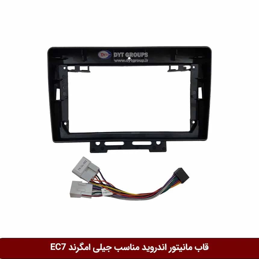 قاب مانیتور اندروید وینکا مناسب جیلی امگرند EC7