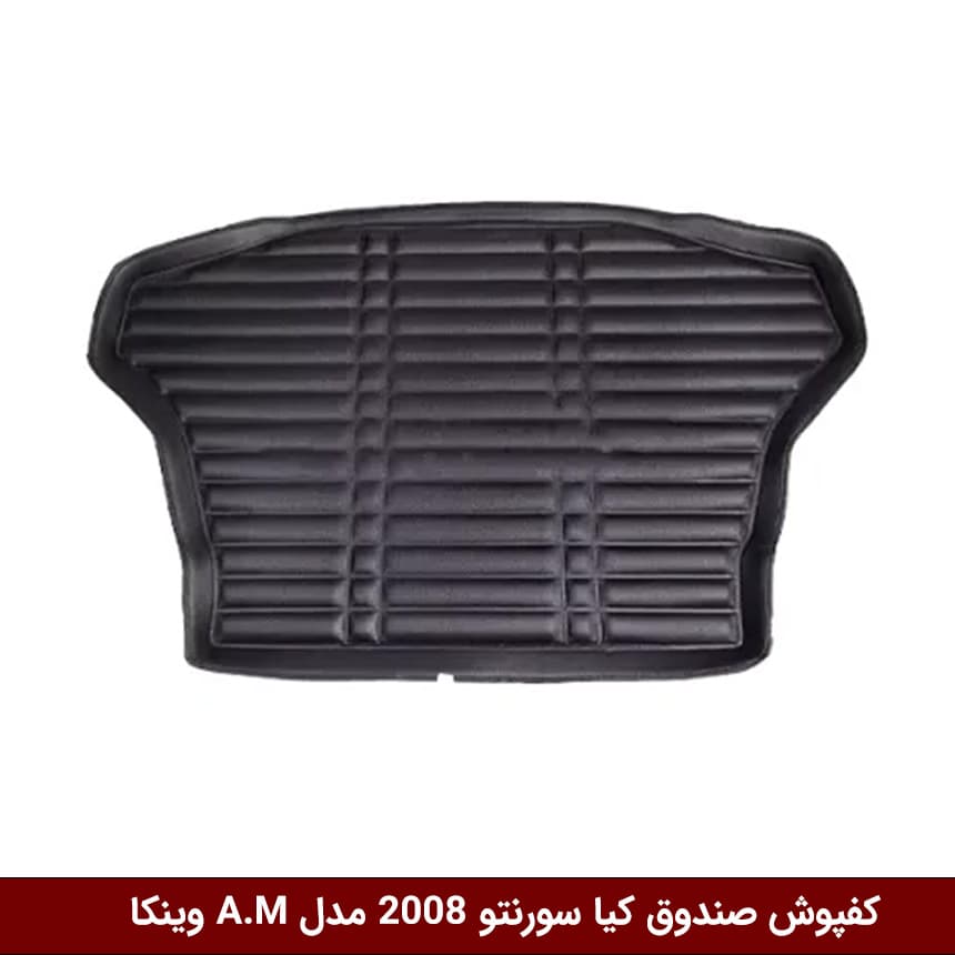 کفپوش صندوق خودرو سورنتو 2008 مدل A.M برند وینکا