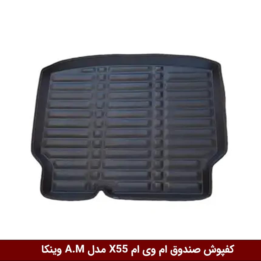 کفپوش صندوق خودرو ام وی ام X55 مدل A.M برند وینکا