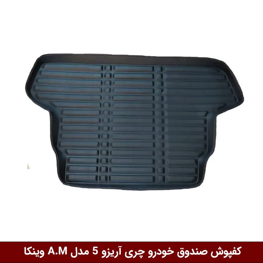 کفپوش صندوق خودرو آریزو 5 مدل A.M برند وینکا