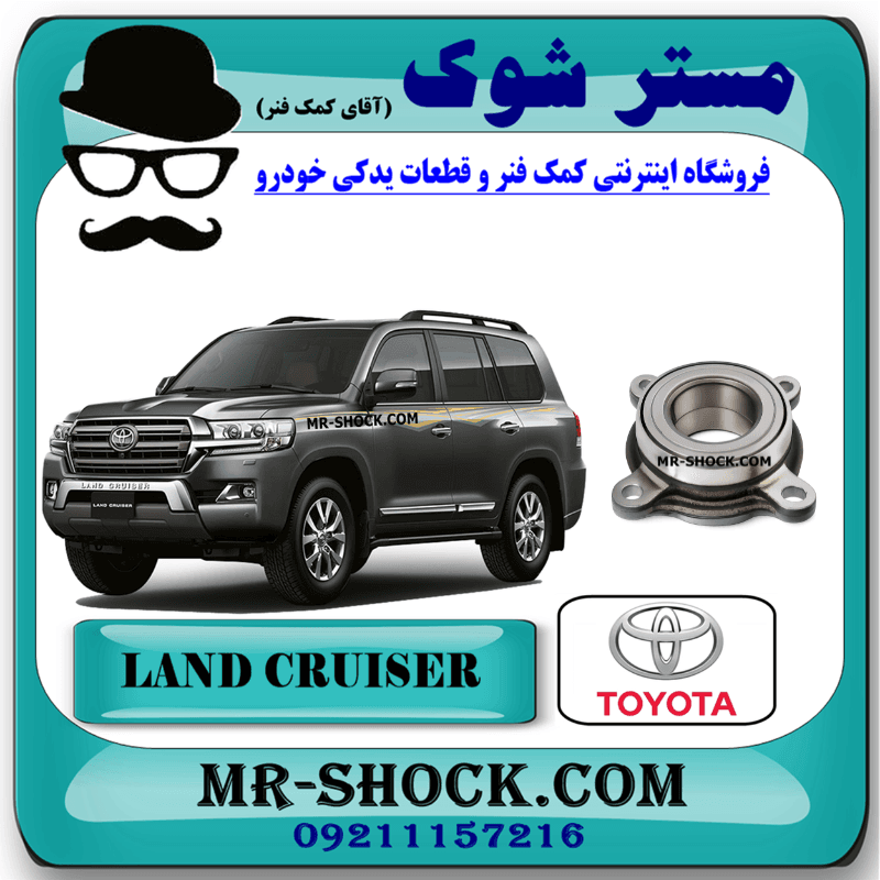 بلبرینگ چرخ جلو تویوتا لندکروز 2016-2017 برند اصلی تویوتا جنیون با تضمین اصالت