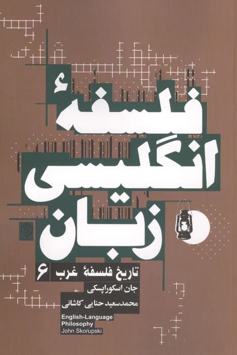 فلسفه انگلیسی زبان | جان اسکوراپسکی | انتشارات روزنه