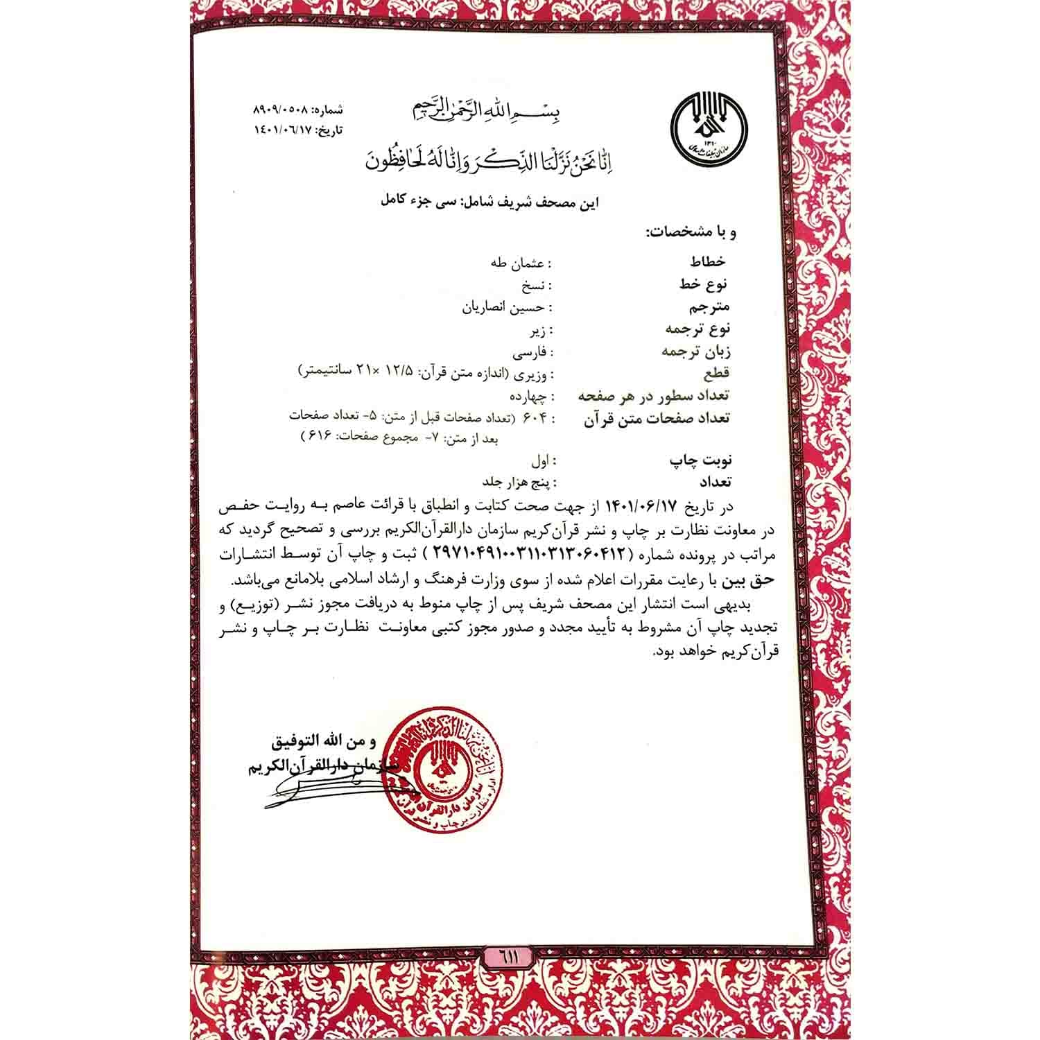 قرآن وزیری گلاسه سلفون طلاکوب داخل رنگی ترجمه انصاریان کد 103152 — تصویر ۵