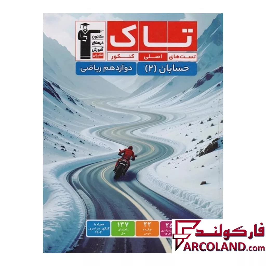 کتاب حسابان دوازدهم سری تاک قلم چی