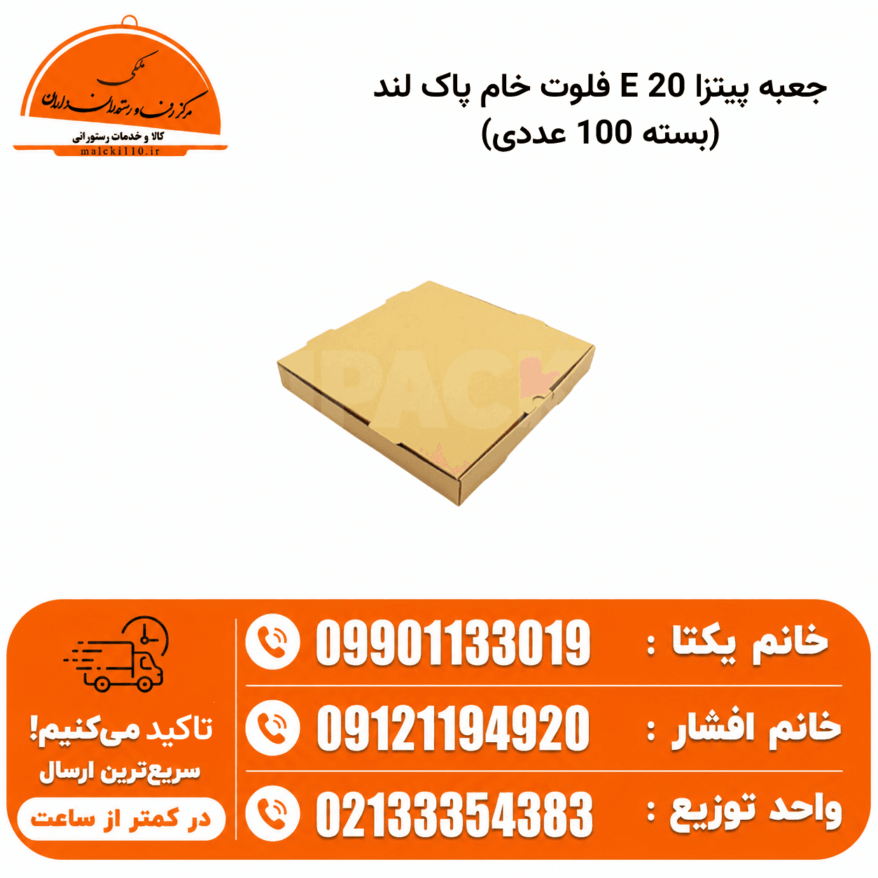 جعبه پیتزا 20 E فلوت خام پاک لند (بسته 100 عددی)