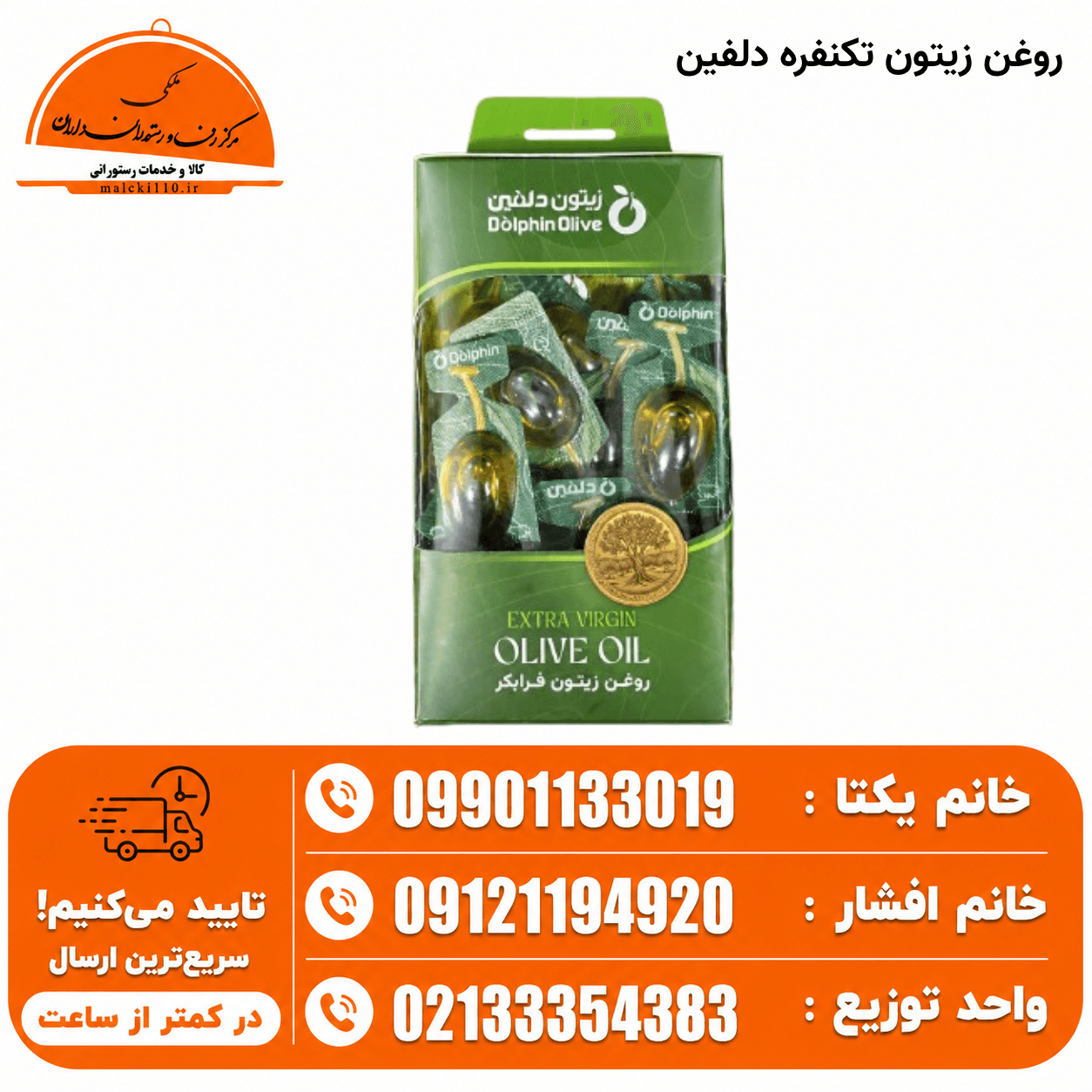 روغن زیتون تک نفره 300تایی دلفین (بسته 300 عددی) — تصویر ۲