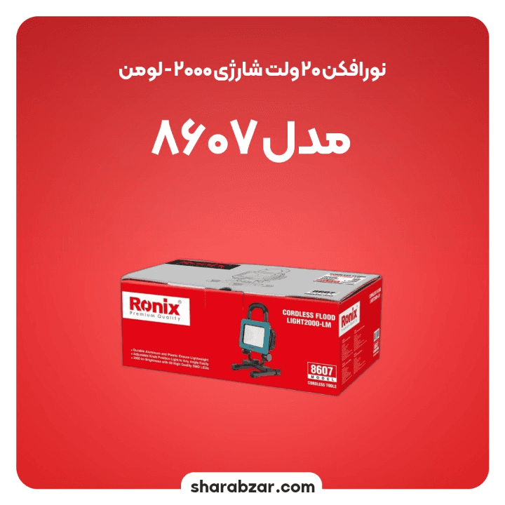 نورافکن شارژی رونیکس کد 8607 — تصویر ۴