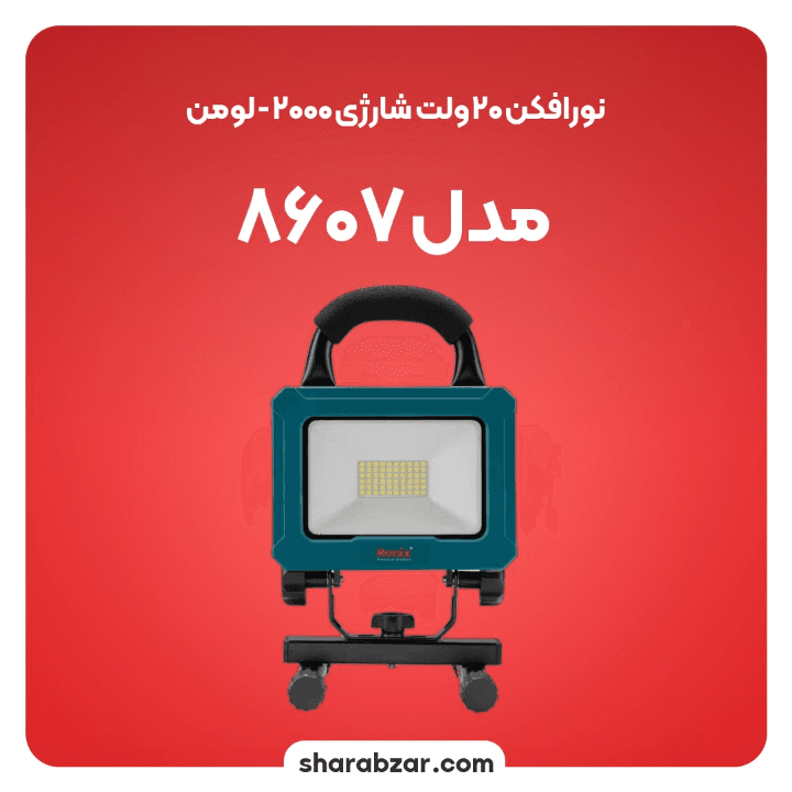 نورافکن شارژی رونیکس کد 8607 — تصویر ۲