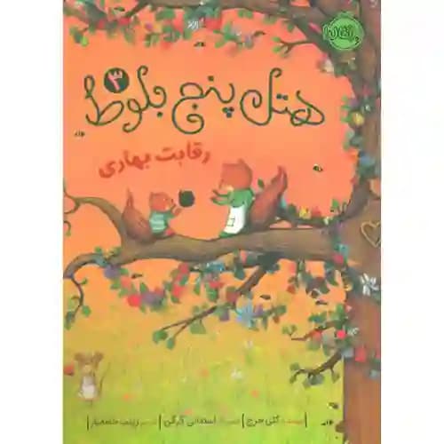 هتل پنج بلوط 3 رقابت بهاری