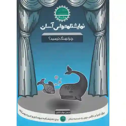 نمایشنامه های آسان 18 چرا نهنگ ترسید