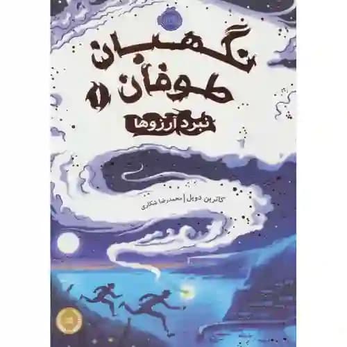 نگهبان طوفان 1 نبرد آرزوها