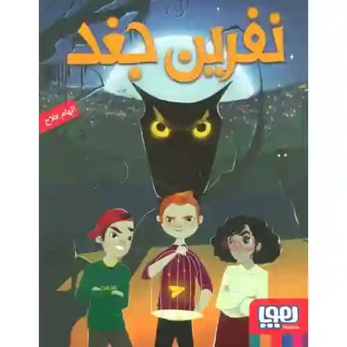 نفرین جغد
