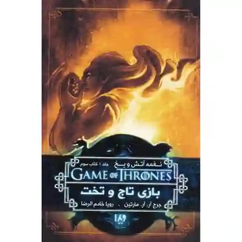 نغمه آتش و یخ 3 بازی تاج و تخت جلد1 کتاب سوم