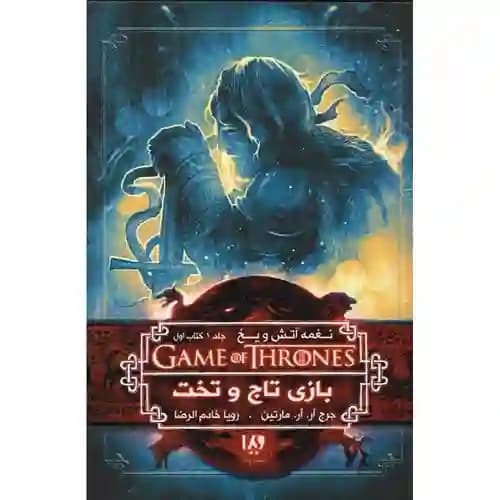 نغمه آتش و یخ 1 بازی تاج و تخت جلد1 کتاب اول