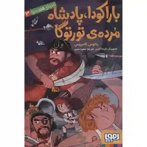 ناخدای هفت دریا 3 باراکودا پادشاه مرده ی تورتوگا
