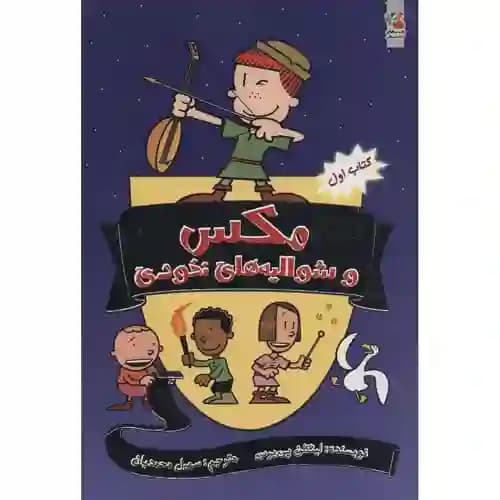 مکس و شوالیه های نخودی کتاب اول