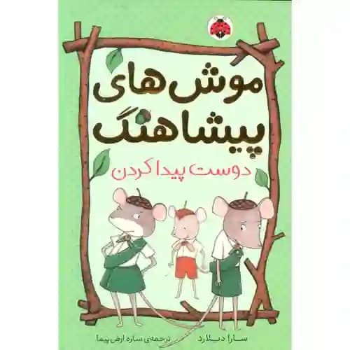 موش های پیشاهنگ 3 دوست پیدا کردن