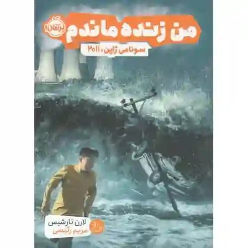 من زنده ماندم سونامی ژاپن 2011