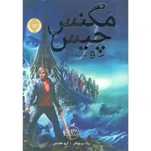 مگنس چیس 3 و کشتی مردگان